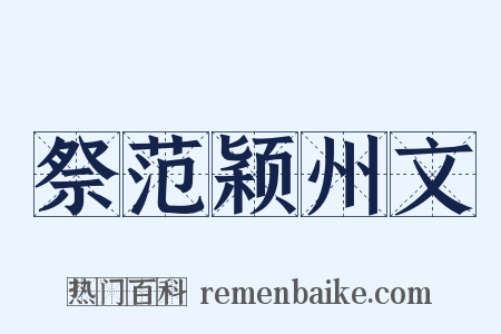 祭范颖州文是什么意思的图片